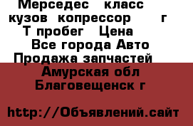 Мерседес c класс w204 кузов 2копрессор  2011г   30 Т пробег › Цена ­ 1 000 - Все города Авто » Продажа запчастей   . Амурская обл.,Благовещенск г.